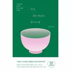 여기, 좋은 마음만 담기로 해 - 그릇 위에 차려낸 가장 소중한 순간들
