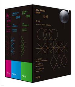 삼체 1~3 세트 (개정판)