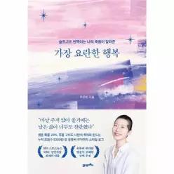 가장 요란한 행복 - 슬프고도 반짝이는 나의 죽음이 알려준
