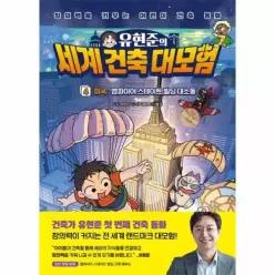 [웅진북센]유현준의 세계 건축 대모험 4  미국 엠파이어 스테이트 빌딩 대소동 양장