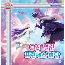 [웅진북센]프린세스 캐치 티니핑 마음을 가꾸는 동화 10  다시 열린 프린세스 회담 양장