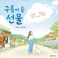 구름이 준 선물 (양장)