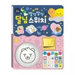 [개똥이네] [미사용] 카카오 리틀프렌즈 토이북 딸깍딸깍 달님 스위치 (사운드북)