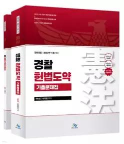 경찰 헌법도약 기출문제집 /일반경찰 · 경찰간부 시험 대비