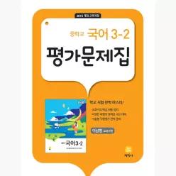 중학교 국어 3-2 평가문제집 : 이삼형 교과서편 (2026년용) : 2015 개정 교육과정 - 이삼형