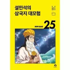 [웅진북센]설민석의 삼국지 대모험 25  마지막 출사표