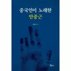 중국인이 노래한 안중근