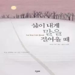 [개똥이네] [중고 - 상] 삶이 내게 말을 걸어올 때