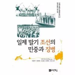 일제 말기 조선의 민중과 징병 - 강제동원평화총서 24 (양장)