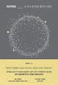 리커넥트 /누구나 한 번은 혼자가 된다