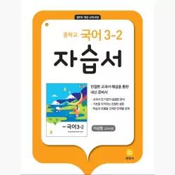 중학교 국어 3-2 자습서 : 이삼형 교과서편 (2026년용) : 2015 개정 교육과정 - 이삼형