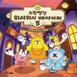 [개똥이네] [미사용] 소원빵집 위시위시 베이커리 5