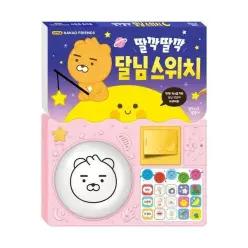 리틀카카오프렌즈 사운드 토이북 - 딸깍딸깍 달님 스위치 (보드북)