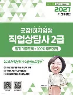 2027 굿잡! 하지영쌤 직업상담사 2급 필기 기출문제 + 100% 무료강의