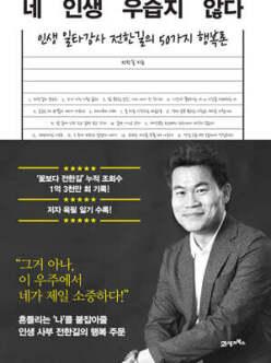 네 인생 우습지 않다 /인생 일타강사 전한길의 50가지 행복론