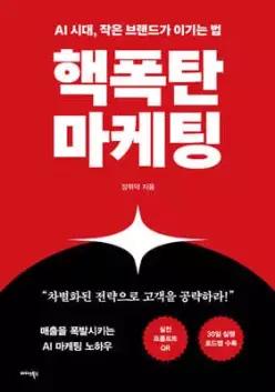 핵폭탄마케팅 /AI 시대, 작은 브랜드가 이기는 법