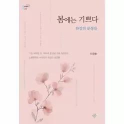 봄에는 기쁘다 - 한강의 문장들 - 푸른사상 교양총서 23