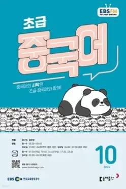 EBS 라디오 초급 중국어 (월간) : 10월 [2026]