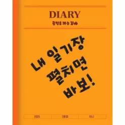 [독립출판] 내 일기장 펼치면 바보!