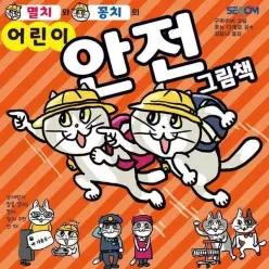 [웅진북센]멸치와 꽁치의 어린이 안전 그림책 양장