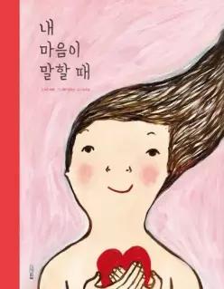 내 마음이 말할 때