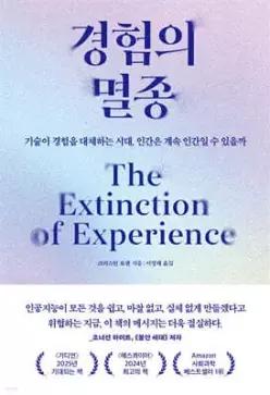 경험의 멸종 /기술이 경험을 대체하는 시대, 인간은 계속 인간일 수 있을까