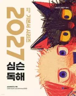 2027 공단기 심슨 독해