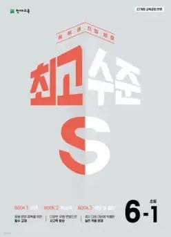 최고수준 S 초등 수학 6-1 (2027년용) /상위권 진입 비결