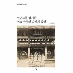 원군교를 감시한 어느 한국인 순사의 증언 - 보천교 독립운동 구술사