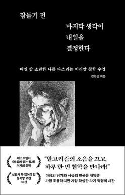 잠들기 전 마지막 생각이 내일을 결정한다