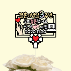 결혼기념일 선물 부부 부모님 리마인드 웨딩 파티 이벤트 케이크 토퍼