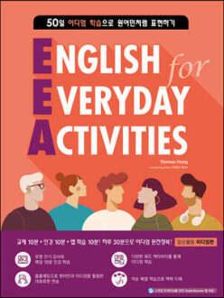 EEA : English for Everyday Activities 일상활용 이디엄편 (EEA : English for Everyday Activities )