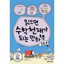 [웅진북센]읽으면 수학천재가 되는 만화책  초등 B
