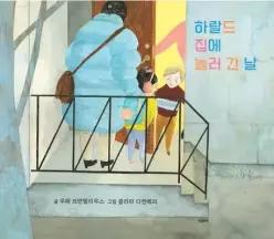 하랄드 집에 놀러 간 날