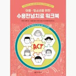 아동·청소년을 위한 수용전념치료 워크북 : 아이, 부모, 교사, 상담사를 위한 쉽고 간편한 ACT 활용서 - 타마르 D. 블랙 송승훈 한송이 김나희 김민정 ACT인지행동치료연구회