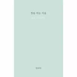 창을 여는 마음