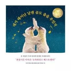 [웅진북센]네가 태어난 날엔 곰도 춤을 추었지  내인생의책 그림책 6 양장