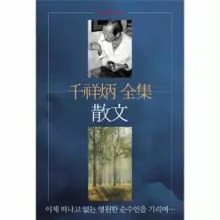 천상병 전집 - 산문