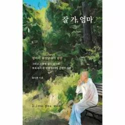 잘 가, 엄마