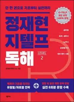 정재현 지텔프(G-TELP) 독해 LEVEL 2 /단 한권으로 기초부터 실전까지