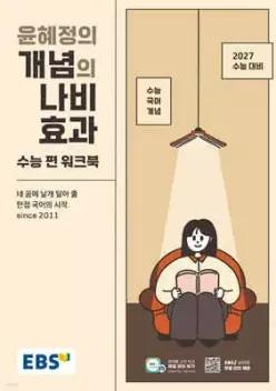 EBS 윤혜정의 개념의 나비효과 수능 편 워크북 (2026년) /2027 수능대비·수능 국어 개념