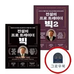 [액티브] 전설의 프로 트레이더 빅 2 + (전2권) 세트