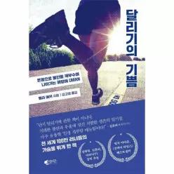 달리기의 기쁨 - 온몸으로 불안을 깨부수며 나아가는 해방에 대하여