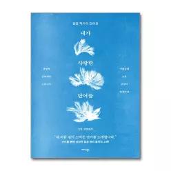 [무.배] 내가 사랑한 단어들 - 일곱 작가의 단어장