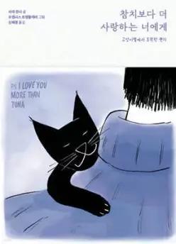 참치보다 더 사랑하는 너에게 /고양이별에서 도착한 편지 (사철제본)