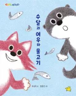 수달과 여우와 물고기 /그림책에서 동화책으로, 폴짝! (양장/또박또박 그림동화 )