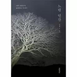 느린 인간 - 나무 사진가가 들려주는 이야기