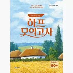 2027 공단기 심우철 하프 모의고사 Season 2 : 80+ - 심우철
