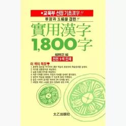 실용한자 1800자 - 태을출판사 편집부