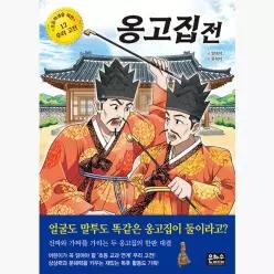 옹고집전 - 양태석 유희석